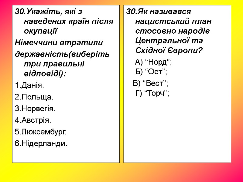 30.Укажіть, які з наведених країн після окупації Німеччини втратили державність(виберіть три правильні відповіді): 1.Данія. 30.Укажіть, які з наведених країн після окупації Німеччини втратили державність(виберіть три правильні відповіді): 1.Данія.